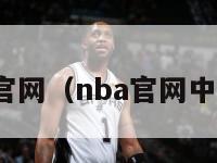 nba官网（nba官网中文网）-第1张图片-足球直播_足球免费在线高清直播_足球视频在线观看无插件-24直播网