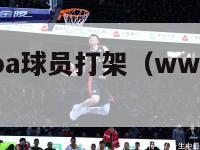 wwe和nba球员打架（wwe还是nba出名）-第1张图片-足球直播_足球免费在线高清直播_足球视频在线观看无插件-24直播网