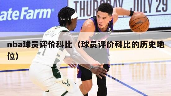 nba球员评价科比（球员评价科比的历史地位）-第1张图片-足球直播_足球免费在线高清直播_足球视频在线观看无插件-24直播网