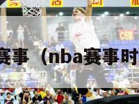 nba赛事（nba赛事时间表）-第1张图片-足球直播_足球免费在线高清直播_足球视频在线观看无插件-24直播网