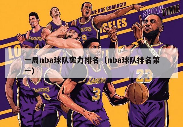 一周nba球队实力排名（nba球队排名第一）-第1张图片-足球直播_足球免费在线高清直播_足球视频在线观看无插件-24直播网