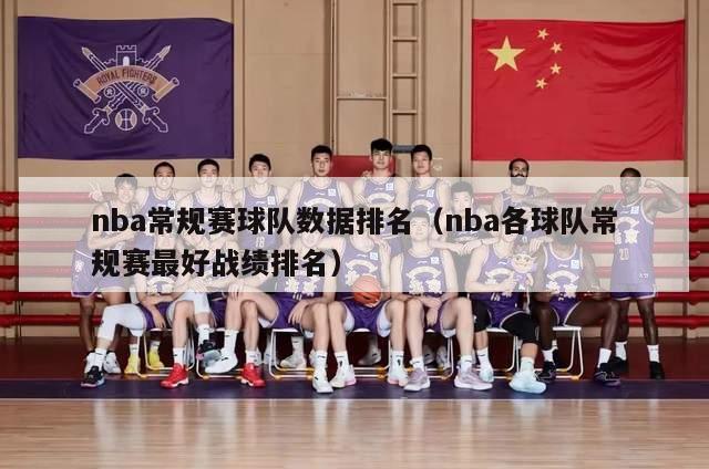 nba常规赛球队数据排名（nba各球队常规赛最好战绩排名）-第1张图片-足球直播_足球免费在线高清直播_足球视频在线观看无插件-24直播网