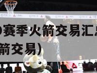 nba2020赛季火箭交易汇总（2020年nba火箭交易）-第1张图片-足球直播_足球免费在线高清直播_足球视频在线观看无插件-24直播网