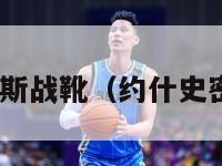 约什史密斯战靴（约什史密斯big3）-第1张图片-足球直播_足球免费在线高清直播_足球视频在线观看无插件-24直播网