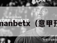 意甲万博manbetx（意甲预测万博d）-第1张图片-足球直播_足球免费在线高清直播_足球视频在线观看无插件-24直播网