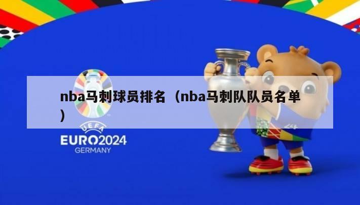 nba马刺球员排名（nba马刺队队员名单）-第1张图片-足球直播_足球免费在线高清直播_足球视频在线观看无插件-24直播网