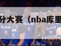 nba库里三分大赛（nba库里三分大赛视频）-第1张图片-足球直播_足球免费在线高清直播_足球视频在线观看无插件-24直播网