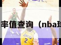 nba球员效率值查询（nba球员效率榜）-第1张图片-足球直播_足球免费在线高清直播_足球视频在线观看无插件-24直播网