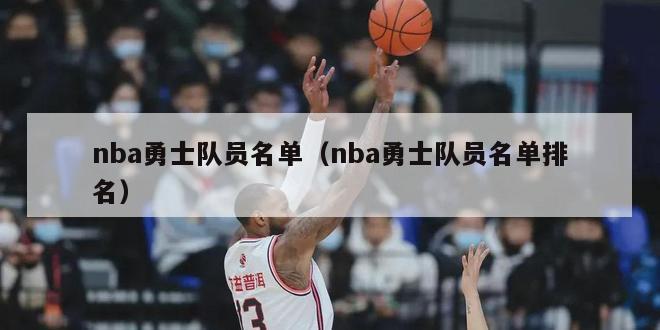 nba勇士队员名单（nba勇士队员名单排名）-第1张图片-足球直播_足球免费在线高清直播_足球视频在线观看无插件-24直播网