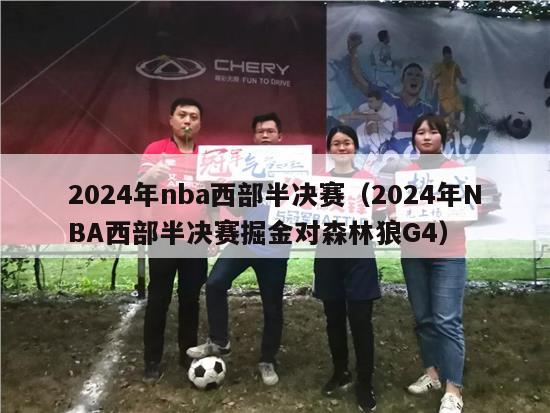 2024年nba西部半决赛（2024年NBA西部半决赛掘金对森林狼G4）-第1张图片-足球直播_足球免费在线高清直播_足球视频在线观看无插件-24直播网