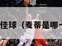 nba麦蒂十佳球（麦蒂是哪一年的新秀）-第1张图片-足球直播_足球免费在线高清直播_足球视频在线观看无插件-24直播网