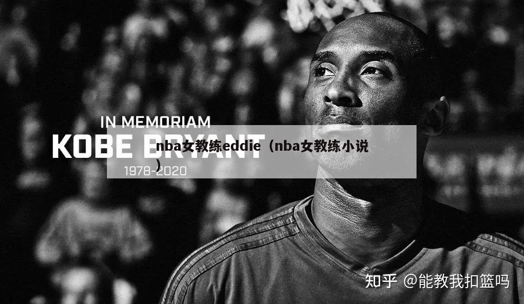 nba女教练eddie（nba女教练小说）-第1张图片-足球直播_足球免费在线高清直播_足球视频在线观看无插件-24直播网