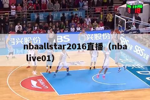 nbaallstar2016直播（nba live01）-第1张图片-足球直播_足球免费在线高清直播_足球视频在线观看无插件-24直播网