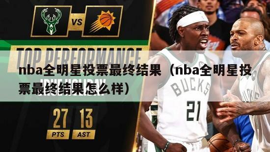 nba全明星投票最终结果（nba全明星投票最终结果怎么样）-第1张图片-足球直播_足球免费在线高清直播_足球视频在线观看无插件-24直播网