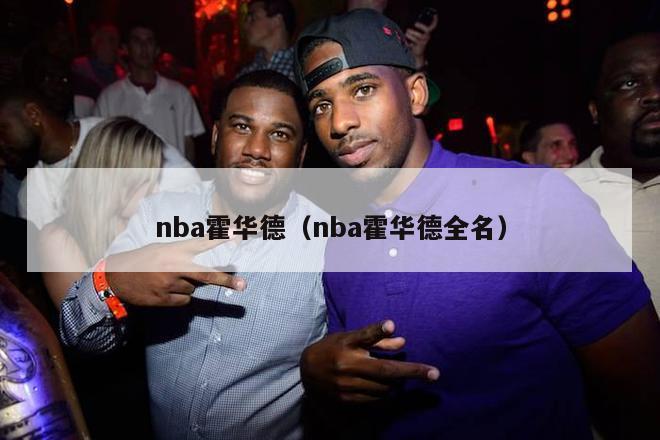 nba霍华德（nba霍华德全名）-第1张图片-足球直播_足球免费在线高清直播_足球视频在线观看无插件-24直播网