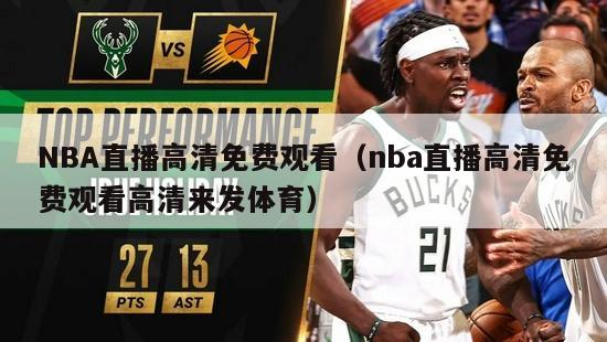 NBA直播高清免费观看（nba直播高清免费观看高清来发体育）-第1张图片-足球直播_足球免费在线高清直播_足球视频在线观看无插件-24直播网