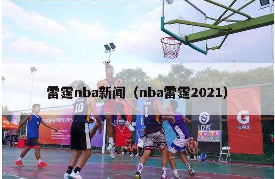 雷霆nba新闻（nba雷霆2021）-第1张图片-足球直播_足球免费在线高清直播_足球视频在线观看无插件-24直播网