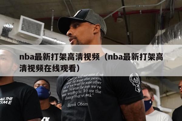 nba最新打架高清视频（nba最新打架高清视频在线观看）-第1张图片-足球直播_足球免费在线高清直播_足球视频在线观看无插件-24直播网