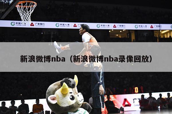 新浪微博nba（新浪微博nba录像回放）-第1张图片-足球直播_足球免费在线高清直播_足球视频在线观看无插件-24直播网