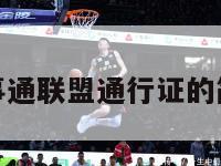 nba百事通联盟通行证的简单介绍-第1张图片-足球直播_足球免费在线高清直播_足球视频在线观看无插件-24直播网