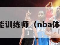 nba体能训练师（nba体能教练）-第1张图片-足球直播_足球免费在线高清直播_足球视频在线观看无插件-24直播网