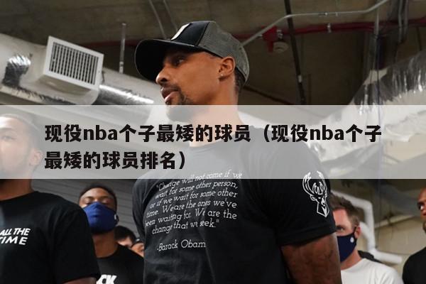 现役nba个子最矮的球员（现役nba个子最矮的球员排名）-第1张图片-足球直播_足球免费在线高清直播_足球视频在线观看无插件-24直播网