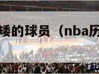 历史nba最矮的球员（nba历史最矮身高球员）-第1张图片-足球直播_足球免费在线高清直播_足球视频在线观看无插件-24直播网