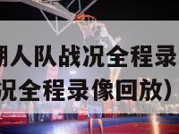 新赛季nba湖人队战况全程录像（新赛季nba湖人队战况全程录像回放）-第1张图片-足球直播_足球免费在线高清直播_足球视频在线观看无插件-24直播网