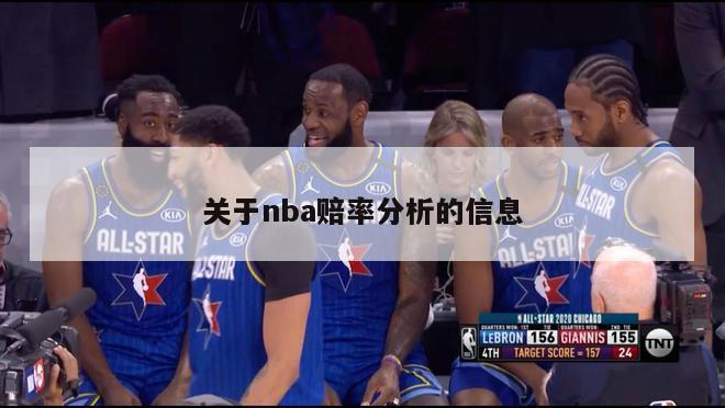 关于nba赔率分析的信息-第1张图片-足球直播_足球免费在线高清直播_足球视频在线观看无插件-24直播网