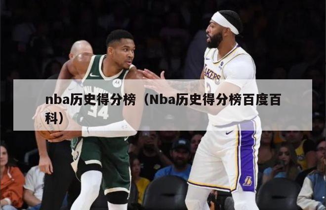 nba历史得分榜（Nba历史得分榜百度百科）-第1张图片-足球直播_足球免费在线高清直播_足球视频在线观看无插件-24直播网