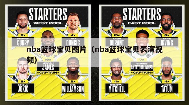 nba篮球宝贝图片（nba篮球宝贝表演视频）-第1张图片-足球直播_足球免费在线高清直播_足球视频在线观看无插件-24直播网