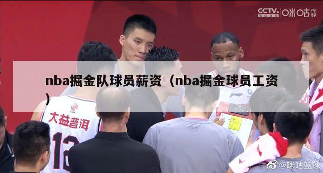 nba掘金队球员薪资（nba掘金球员工资）-第1张图片-足球直播_足球免费在线高清直播_足球视频在线观看无插件-24直播网