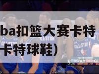 2000年nba扣篮大赛卡特（2000年扣篮大赛卡特球鞋）-第1张图片-足球直播_足球免费在线高清直播_足球视频在线观看无插件-24直播网