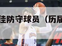 历届nba最佳防守球员（历届nba最佳防守阵容）-第1张图片-足球直播_足球免费在线高清直播_足球视频在线观看无插件-24直播网