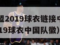 梦幻足球联盟2019球衣链接中国队（梦幻足球联盟2019球衣中国队徽）-第1张图片-足球直播_足球免费在线高清直播_足球视频在线观看无插件-24直播网