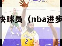 nba进步最快球员（nba进步最快球员奖杯图片）-第1张图片-足球直播_足球免费在线高清直播_足球视频在线观看无插件-24直播网