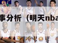 明天nba赛事分析（明天nba比赛有哪几场）-第1张图片-足球直播_足球免费在线高清直播_足球视频在线观看无插件-24直播网