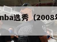 2007年nba选秀（2008年nba选秀）-第1张图片-足球直播_足球免费在线高清直播_足球视频在线观看无插件-24直播网