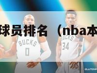 本赛季nba球员排名（nba本赛季各队人员名单）-第1张图片-足球直播_足球免费在线高清直播_足球视频在线观看无插件-24直播网