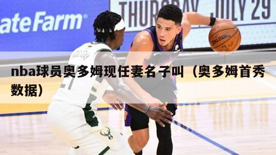 nba球员奥多姆现任妻名子叫（奥多姆首秀数据）-第1张图片-足球直播_足球免费在线高清直播_足球视频在线观看无插件-24直播网