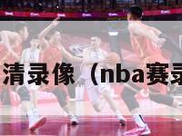 nba球赛高清录像（nba赛录像回放像）-第1张图片-足球直播_足球免费在线高清直播_足球视频在线观看无插件-24直播网