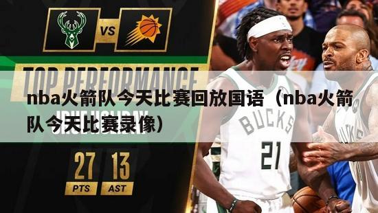 nba火箭队今天比赛回放国语（nba火箭队今天比赛录像）-第1张图片-足球直播_足球免费在线高清直播_足球视频在线观看无插件-24直播网