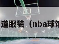 nba球员通道服装（nba球馆球员通道）-第1张图片-足球直播_足球免费在线高清直播_足球视频在线观看无插件-24直播网