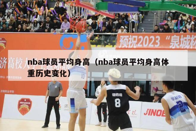 nba球员平均身高（nba球员平均身高体重历史变化）-第1张图片-足球直播_足球免费在线高清直播_足球视频在线观看无插件-24直播网