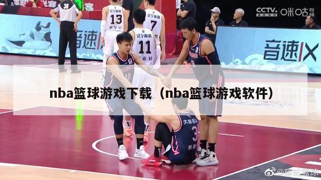 nba篮球游戏下载（nba篮球游戏软件）-第1张图片-足球直播_足球免费在线高清直播_足球视频在线观看无插件-24直播网