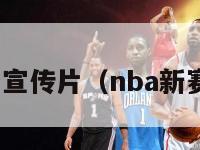 nba新赛季宣传片（nba新赛季宣传语）-第1张图片-足球直播_足球免费在线高清直播_足球视频在线观看无插件-24直播网