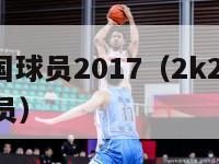 nba中国球员2017（2k24wnba中国球员）-第1张图片-足球直播_足球免费在线高清直播_足球视频在线观看无插件-24直播网