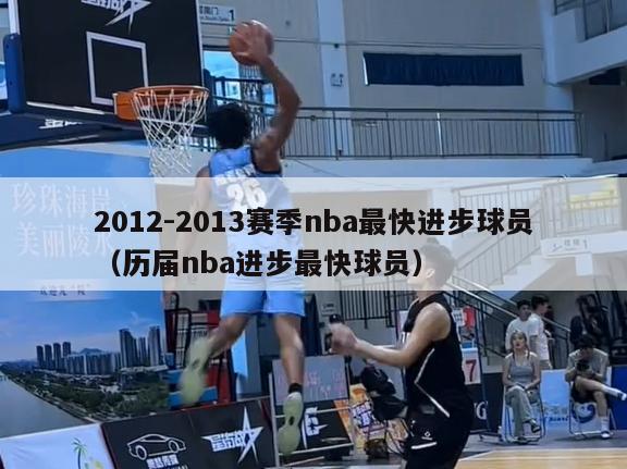 2012-2013赛季nba最快进步球员（历届nba进步最快球员）-第1张图片-足球直播_足球免费在线高清直播_足球视频在线观看无插件-24直播网