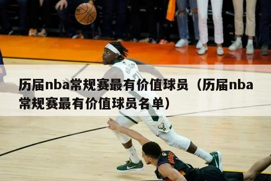 历届nba常规赛最有价值球员（历届nba常规赛最有价值球员名单）-第1张图片-足球直播_足球免费在线高清直播_足球视频在线观看无插件-24直播网