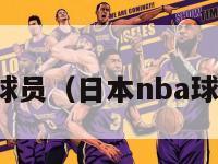 日本nba球员（日本nba球员有几个）-第1张图片-足球直播_足球免费在线高清直播_足球视频在线观看无插件-24直播网